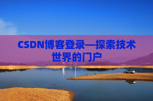 CSDN博客登录—探索技术世界的门户