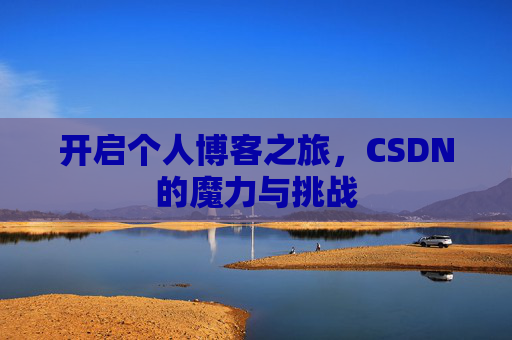 开启个人博客之旅,CSDN的魔力与挑战